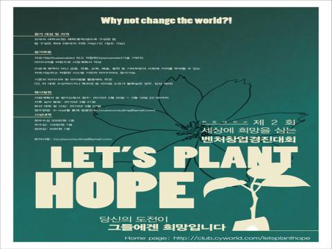 Let''s plant hope 벤처창업공모전