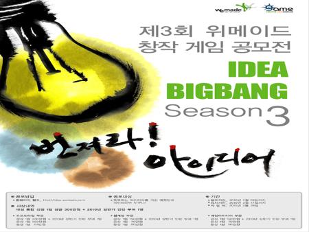 제3회 위메이드 창작 게임 공모전 - Idea Bigbang season 3