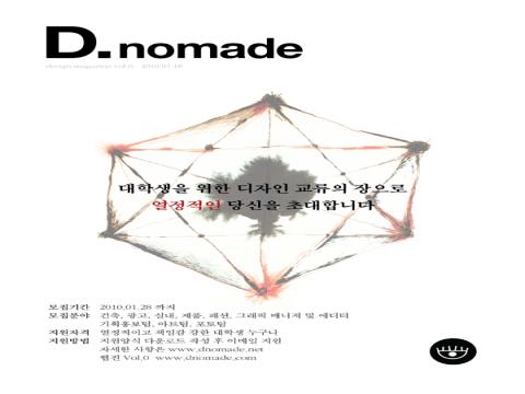 대학생 자치 디자인 잡지 [D.nomade] 모집공고