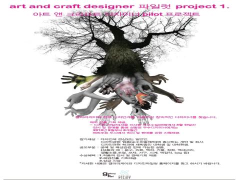아트 &크라프트 디자이너 pilot 프로젝트 시리즈 1