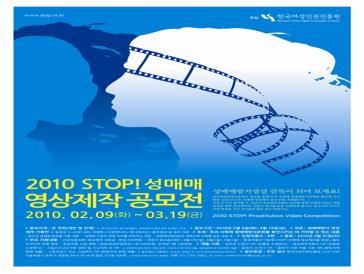 2010 STOP 성매매 영상제작 공모전