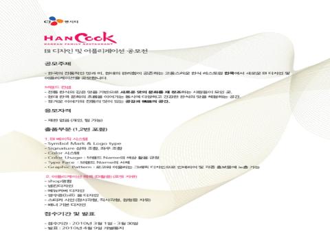 CJ N CITY “HANCOOK” BI 디자인 및 어플리케이션 공모전