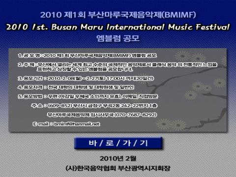 2010 제1회 부산마루국제음악제(BMIMF) 엠블럼 공모