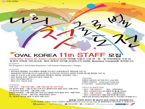 나의 첫 글로벌 도전 OVAL KOREA 11th STAFF 모집