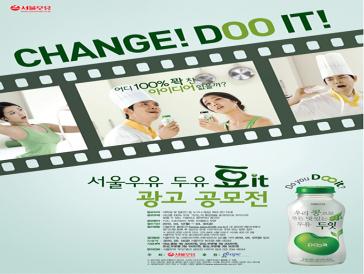 서울우유 두유 두잇 광고 공모전