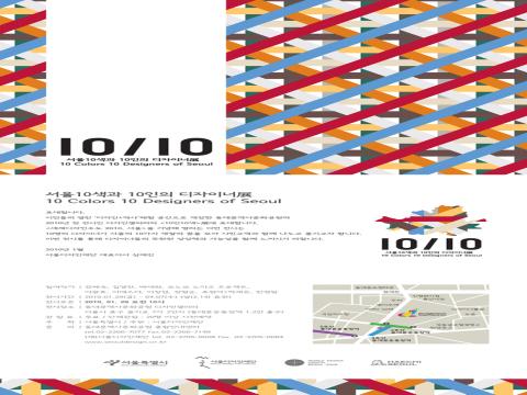 서울10색과 10인의 디자이너展