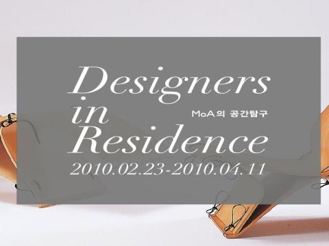 서울대학교미술관(MoA) 디자이너 레지던스 1기_MoA의 공간탐구展 안내