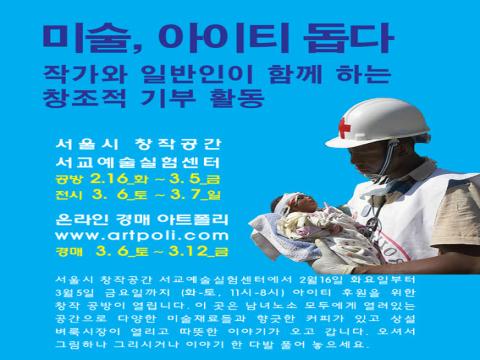 미술, 아이티 돕다: 작가와 일반인이 함께 하는 창조적 기부 활동