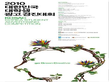 2010 대한민국 대학생 광고경진대회