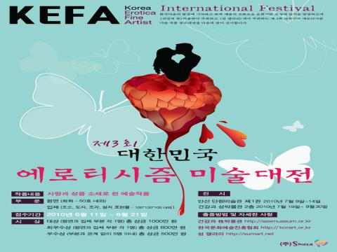 제3회 대한민국 에로티시즘 미술작품 공모대전