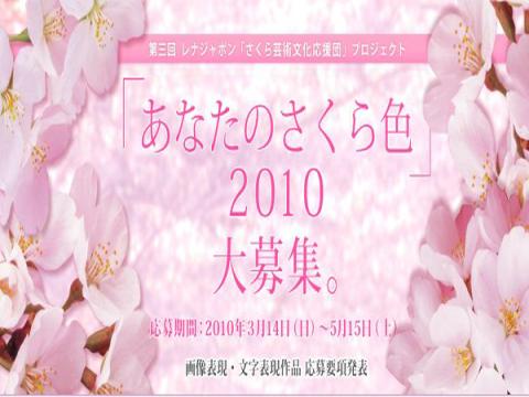 [해외]제3회 사쿠라예술문화응모단 당신의 벚꽃색 2010