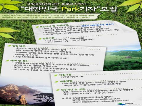 국립공원관리공단 블로그기자단
