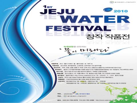 2010 JEJU WATER FESTIVAL 물이 미래다 창작작품공모전