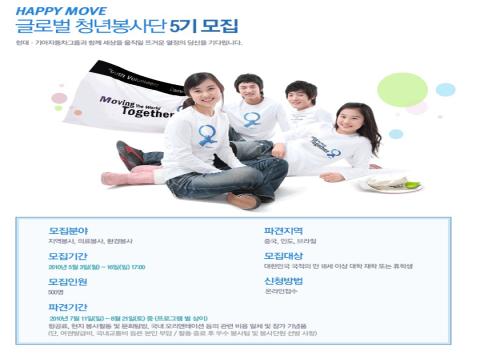 HAPPY MOVE 글로벌 청년봉사단 5기 모집