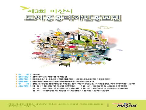 제3회 마산시 도시 공공디자인 공모전 개최