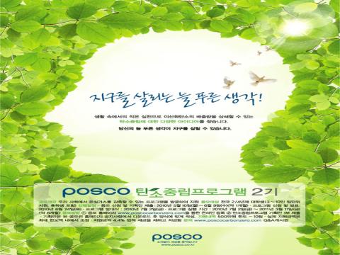 POSCO 탄소중립 프로그램 2기