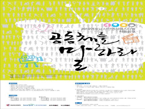 2010 영호남 시민영상페스티벌