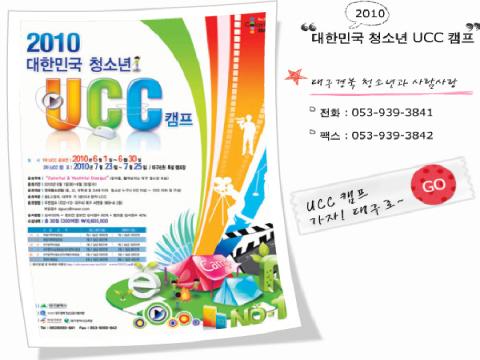 2010 대한민국 청소년 UCC 캠프