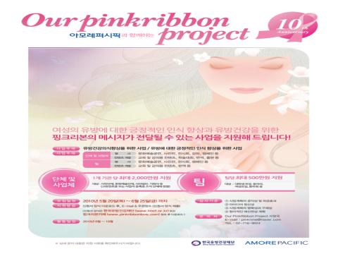 아모레퍼시픽과 함께하는 Our PinkRibbon Project