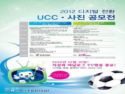 2012 디지털 전환 UCC,사진 공모전