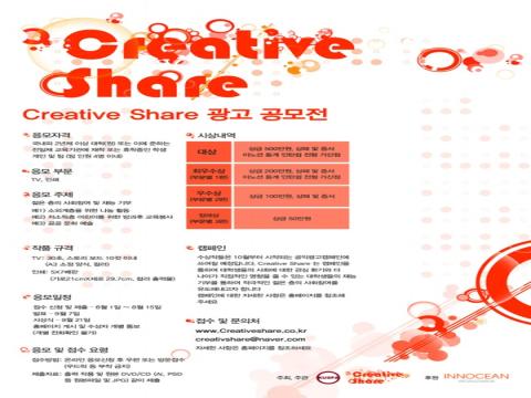 Creative Share 광고 공모전