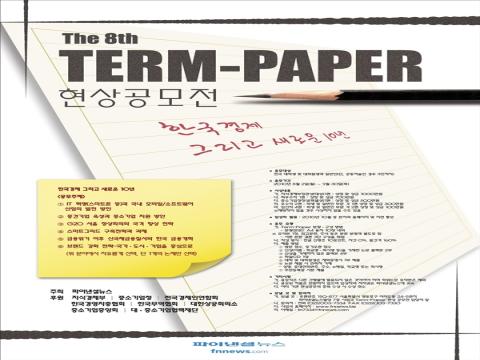 The 8th Term-Paper 현상공모전-한국경제 그리고 새로운 10년