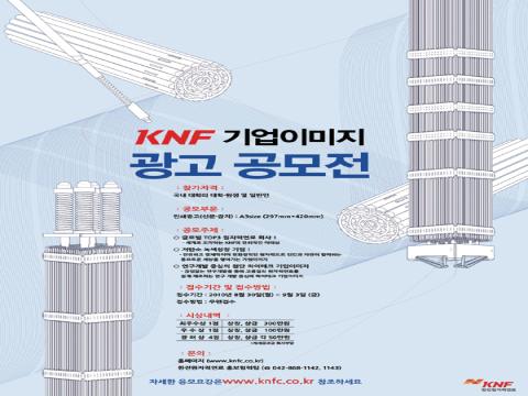 한전원자력연료 KNF, 기업이미지 광고 공모전 개최