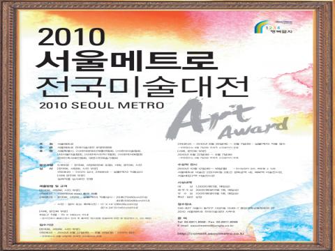 2010 서울메트로 전국미술대전
