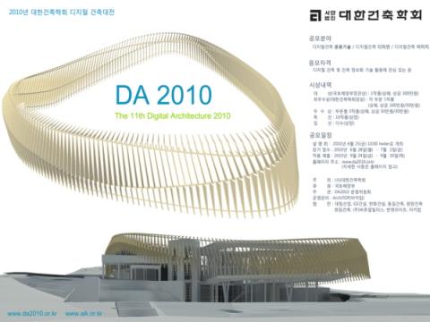 2010년 제11회 대한건축학회 디지털건축대전
