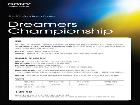 제16회 소니코리아 대학생 공모전 ‘Dreamers Championship’