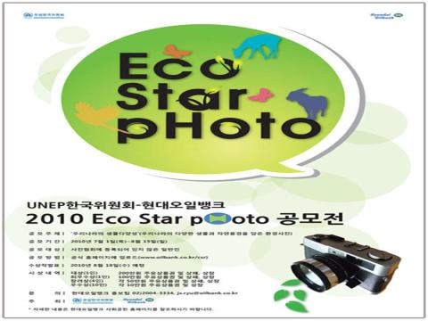 2010 Eco Star pHoto 공모전