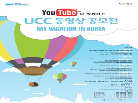 유튜브와 함께하는 UCC 동영상 공모전 ‘EXPERIENCE KOREA’