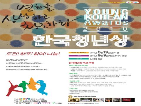 2010 한국청년상 후보공모 변화를 상상하고 창조하라