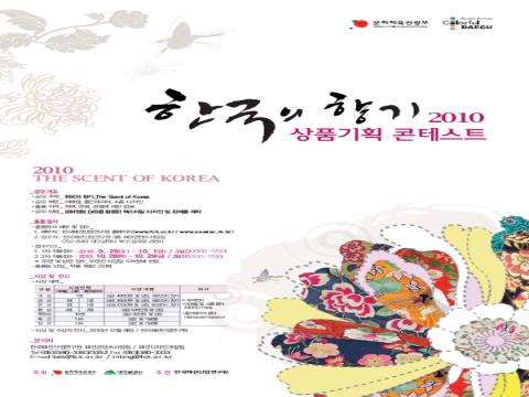 한국의 향기 2010 상품기획 콘테스트