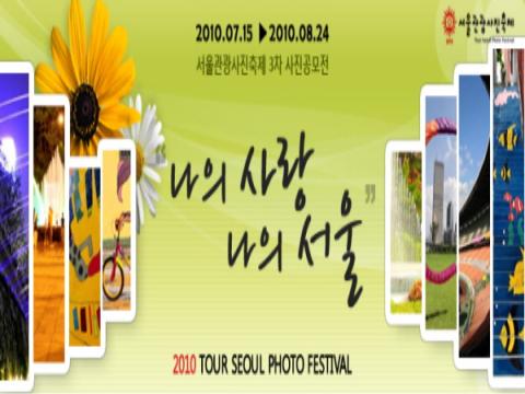 2010 서울관광사진축제 3차 사진공모전