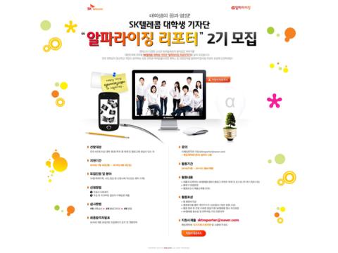 SK텔레콤 대학생기자단 알파라이징 리포터 2기