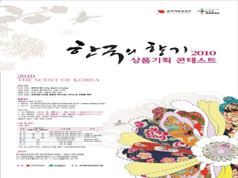 2010 ‘한국의 향기’ 상품기획 콘테스트