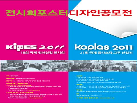 KIPES 2011, KOPLAS 2011 전시회 포스터 디자인 공모전