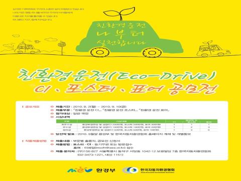 친환경 운전(Eco-Drive) CI.포스터.표어 공모전