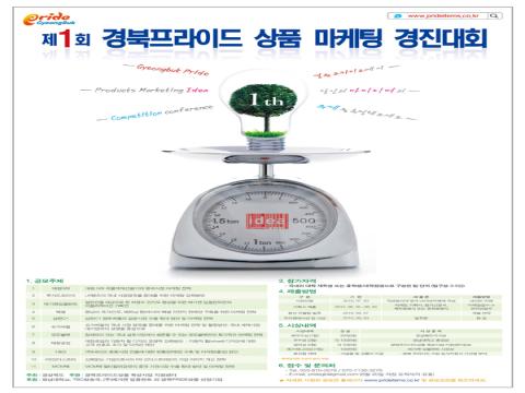제1회 경북프라이드상품 마케팅 경진대회