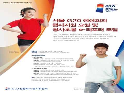 서울 G20 정상회의 행사지원 요원 및 청사초롱 e-리포터 모집