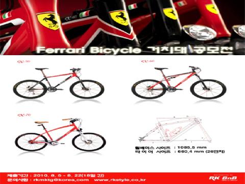Ferrari Bicycle 거치대 디자인 공모전