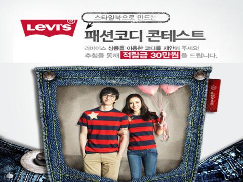리바이스 패션코디 컨테스트