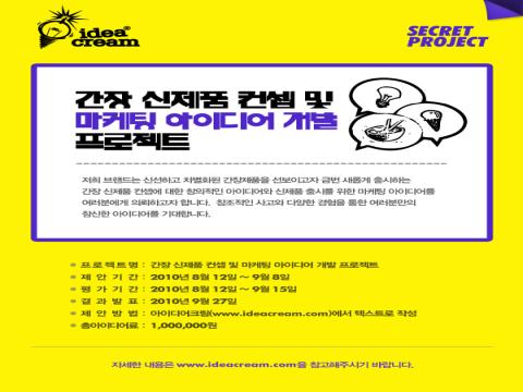간장 신제품 컨셉 및 마케팅 아이디어 개발 프로젝트