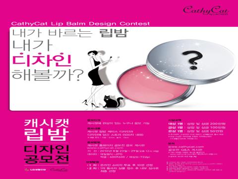 캐시캣 립밤 디자인 공모전