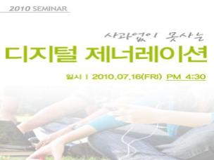 [Consumer Seminar] 레알, 디지털제너레이션과 ''통''하였는가?!