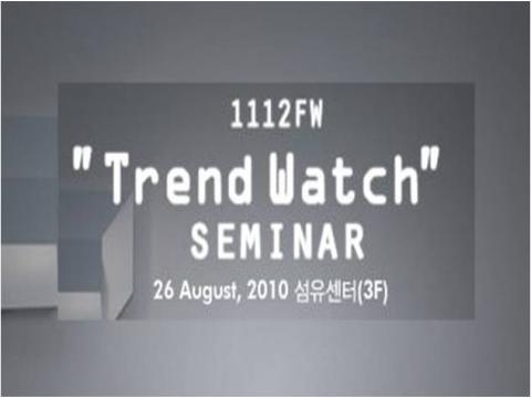 [인터패션플래닝]   11/12 FW 트렌드워치 세미나 개최 안내
