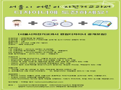 서울시 자전거교과서 디자이너에 도전하자! [편집디자이너 공개모집]