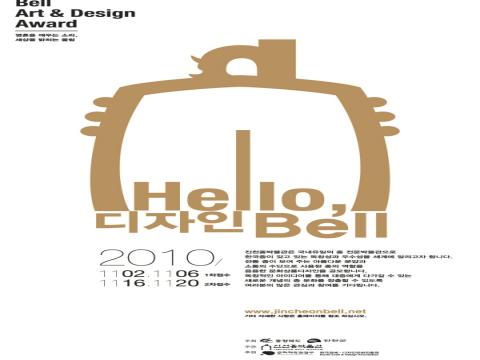 2010 Hello, Design Bell 공모전