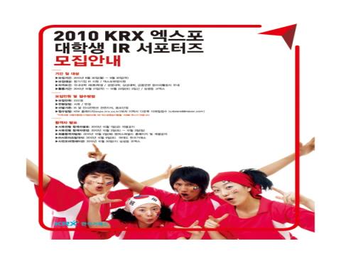 2010 KRX 엑스포 대학생 IR 서포터즈 모집안내